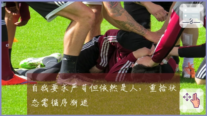 自我要求严苛但依然是人，重拾状态需循序渐进