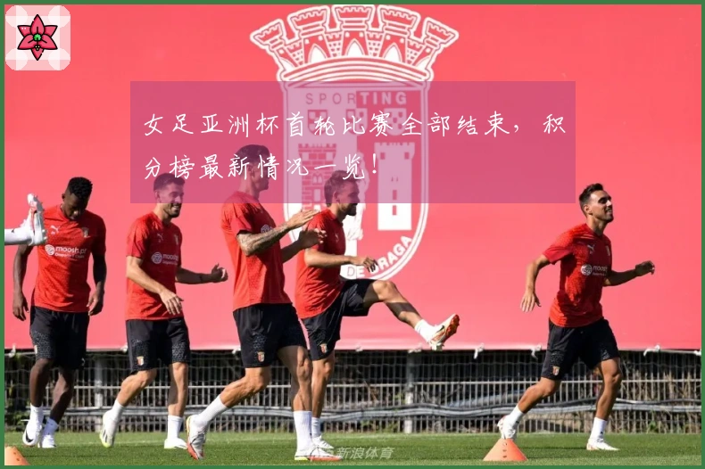 女足亚洲杯首轮比赛全部结束，积分榜最新情况一览！