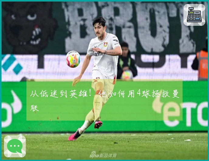 从低迷到英雄！他如何用4球拯救曼联