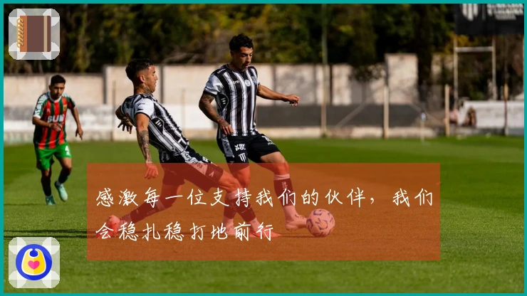 感激每一位支持我们的伙伴，我们会稳扎稳打地前行