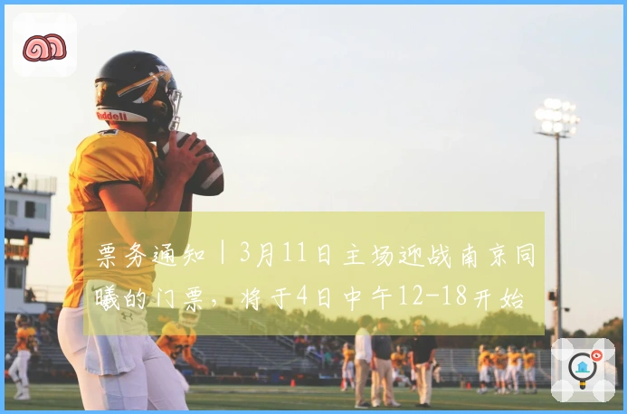 票务通知｜3月11日主场迎战南京同曦的门票，将于4日中午12-18开始发售！