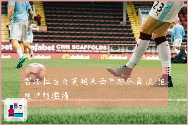 雷格拉吉与英超及西甲球队商谈 拒绝沙特邀请