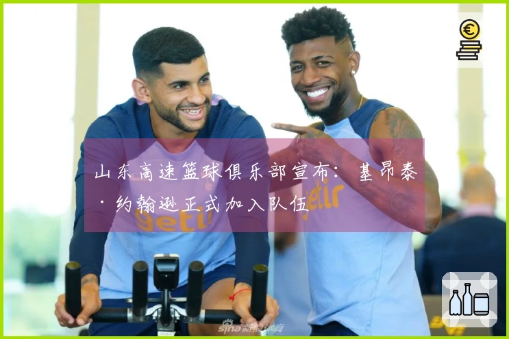 山东高速篮球俱乐部宣布：基昂泰·约翰逊正式加入队伍