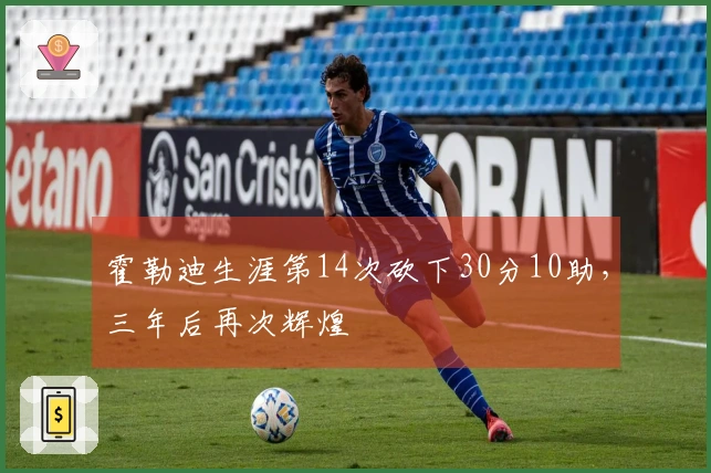霍勒迪生涯第14次砍下30分10助，三年后再次辉煌
