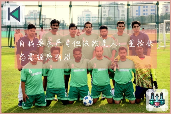 自我要求严苛但依然是人，重拾状态需循序渐进