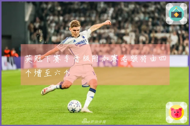 英冠下赛季晋级附加赛名额将由四个增至六个