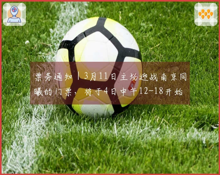 票务通知｜3月11日主场迎战南京同曦的门票，将于4日中午12-18开始发售！