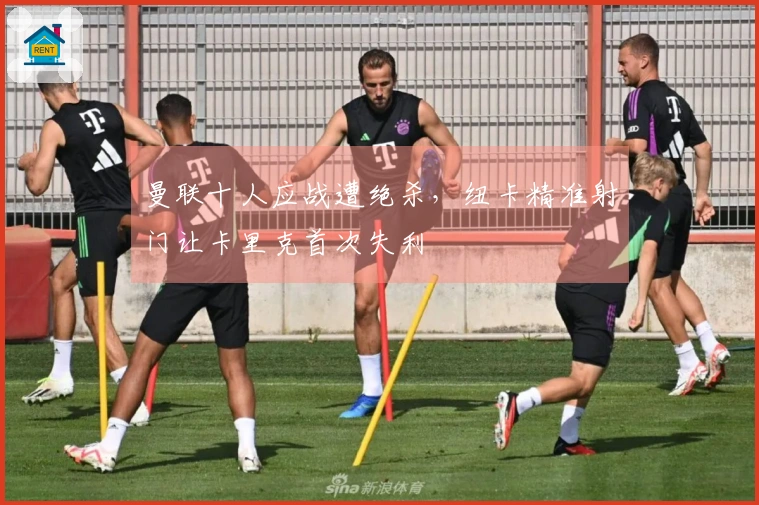 曼联十人应战遭绝杀，纽卡精准射门让卡里克首次失利