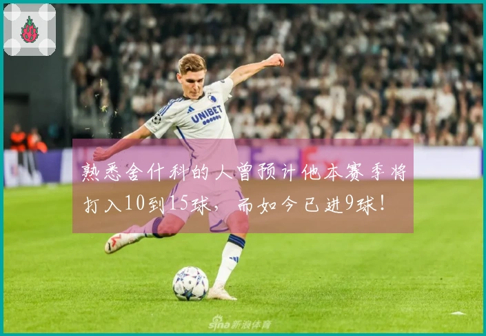 熟悉舍什科的人曾预计他本赛季将打入10到15球，而如今已进9球！