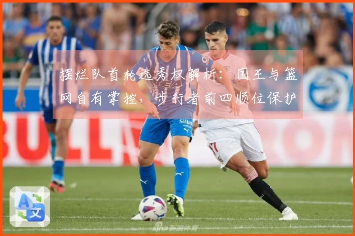 摆烂队首轮选秀权解析：国王与篮网自有掌控，步行者前四顺位保护